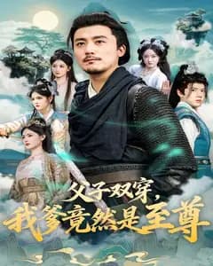 父子双穿,我爹竟然是至尊