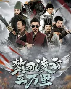 梦回凌云三万里
