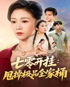 七零开挂:甩掉极品全家桶