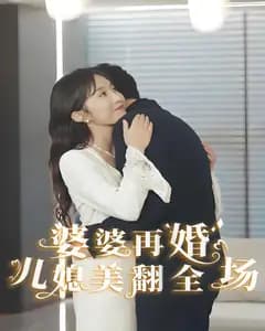 婆婆再婚儿媳美翻全场