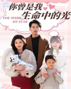 你曾是我生命中的光