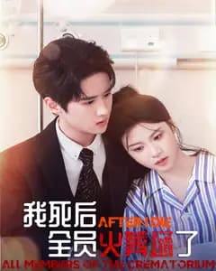 我死后,全员火葬场了