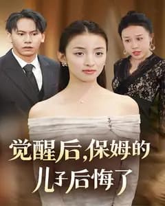觉醒后,保姆的儿子后悔了