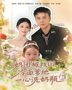 奶团被找回,冷面爹地一心洗奶瓶