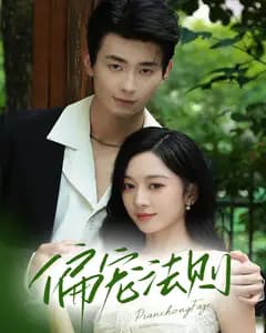 偏宠法则