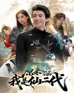 原来我是仙二代