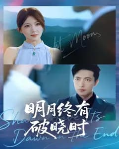 明月终有破晓时