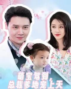 萌宝驾到,总裁爹地宠上天