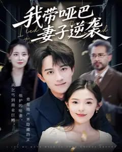 我带哑巴妻子逆袭