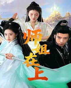 师姐在上