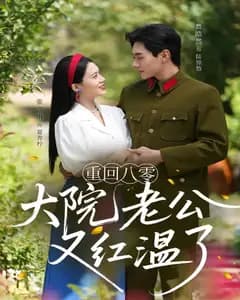 重回八零:大院老公又红温了