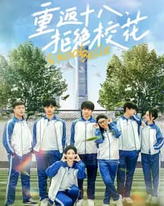 重返十八,拒绝校花