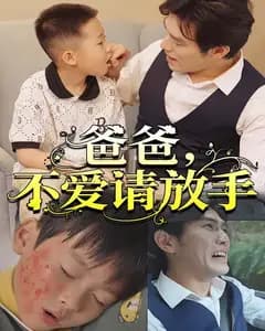 爸爸,不爱请放手