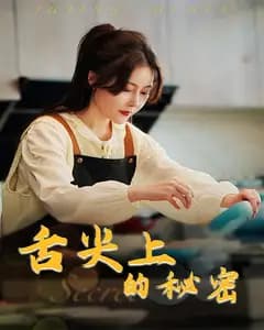 舌尖上的秘密