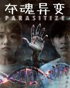 夺魂异变
