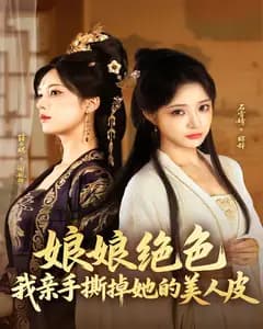 娘娘绝色,我亲手撕掉她的美人皮