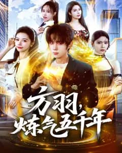 方羽,炼气五千年