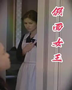 假面女王