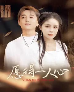 愿得一人心