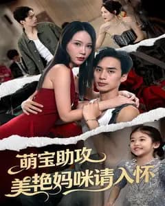 萌宝助攻美艳妈咪请入怀