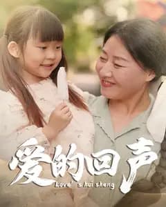爱的回声