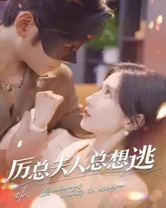 厉总夫人总想逃