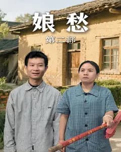 娘愁第二部