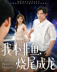 我本非鱼,烧尾成龙