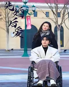 先婚后爱