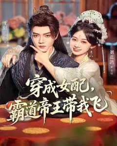 穿成女配,霸道帝王带我飞