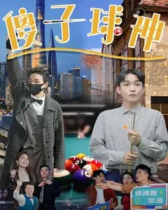 傻子球神