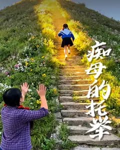 痴母的托举