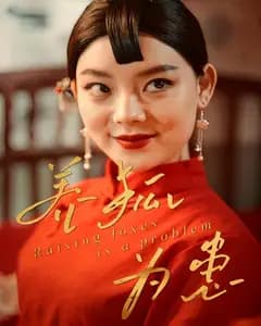 养狐为患