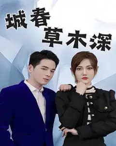 城春草木深