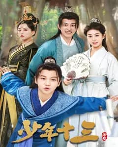 少年十三