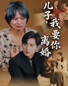 儿子,我要你离婚