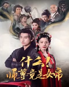 什么!师尊竟是女帝