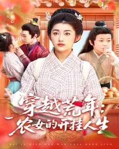 穿越荒年:农女的开挂人生