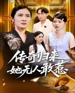 传奇归来,她无人敢惹