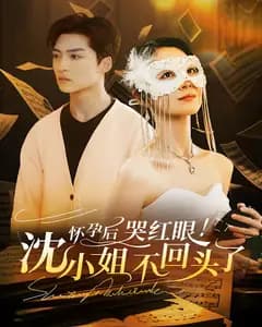 怀孕后!哭红眼!沈小姐不回头了