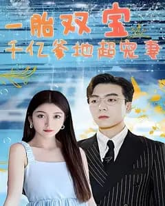 一胎双宝,千亿爹地超宠妻!