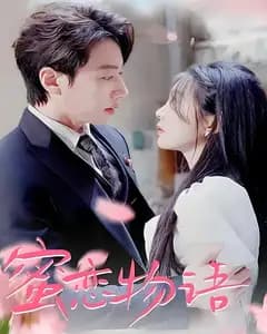 蜜恋物语