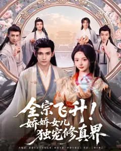 全宗飞升!娇娇女儿独宠修真界