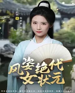 风姿绝代女状元