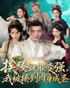 挨揍就能变强,我被揍到肉身成圣