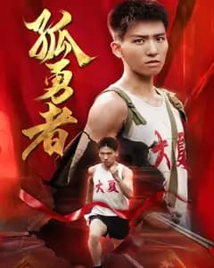 孤勇者