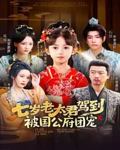 七岁老太君驾到,被国公府团宠
