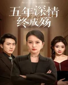 五年深情终成殇