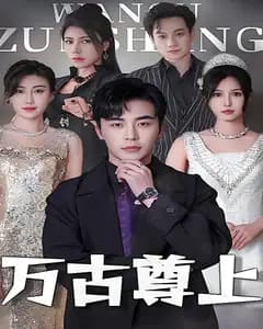 万古尊上