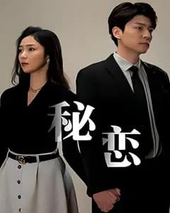 秘恋